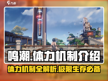 鸣潮💥体力机制大揭秘！玩转游戏必备🔥截图1