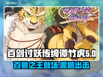 百剑讨妖传绮谭：竹虎英文名大曝光！🐯🔥截图1