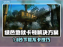 🎮绿色地狱下载慢？卡顿不用愁！