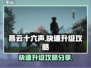 燕云十六声🔥快速升级攻略，冲级必备！