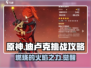 原神🔥迪卢克挑战攻略来啦！快玩绘想游迹✨