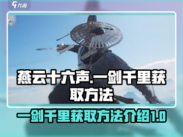 燕云十六声🔥一剑千里获取方法大揭秘！截图1