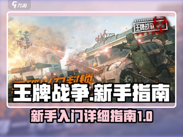 王牌战争🔥新手必看！超详细入门指南💥截图1