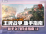 王牌战争🔥新手必看！超详细入门指南💥