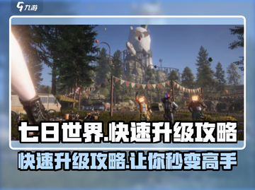 七日世界🔥快速升级攻略，玩家必看！截图1