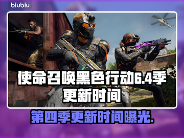 黑色行动6第四赛季更新时间🔥COD粉丝必看💥截图1