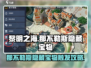黎明之海那不勒斯隐藏宝物🔥超全触发攻略来啦！