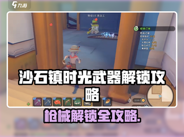 🎮沙石镇时光解锁神秘枪械攻略！💥截图1