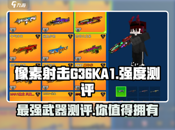像素射击G36KA1强度测评💥游戏党必看！截图1