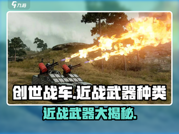 创世战车近战武器大起底！🔥游戏党必看💥截图1