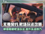无畏契约🔥源能行动靶场玩法大揭秘✅