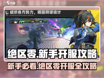 绝区零🔥新手必看！开服玩法全攻略⚡截图1