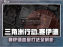 三角洲行动🔥赛伊德血量打法全攻略！💥