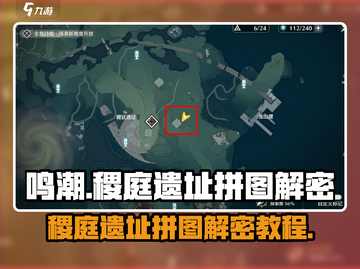 鸣潮🔥稷庭遗址拼图解密教程来了！快收藏👇截图1