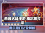 西普大陆手游🔥费尔思打法超详细攻略💡