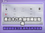 燕云十六声🔥抓蝴蝶攻略🎯超简单方法分享！🦋