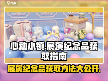 心动小镇🔥展演纪念品获取攻略📍截图1