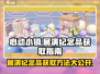 心动小镇🔥展演纪念品获取攻略📍