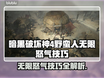 暗黑破坏神4：野蛮人无限怒气技巧🔥💥截图1