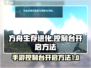 方舟生存进化手游控制台开启方法💎