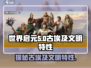 世界启元🔥古埃及文明特性全揭秘！游戏玩家必看👇