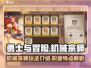 勇士与冒险：机械宗师🔥超强玩法揭秘！