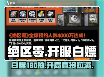 绝区零💥开服白嫖180抽？新手必看！🎮截图1