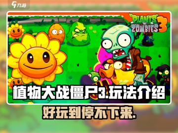 植物大战僵尸3🔥好玩到停不下来！玩法揭秘🎉截图1
