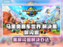 马里奥赛车世界黑屏闪退？❌解决办法来了！🎮