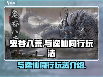 鬼谷八荒与逸仙同行🔥玩法超全介绍来啦！截图1