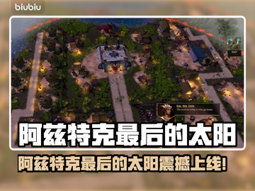 🔥阿兹特克最后的太阳发售日曝光！🌞截图1