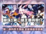 崩坏3第二部⚡要重新下载吗？全新内容大曝光！