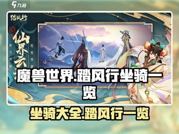 《踏风行》坐骑大揭秘！🔥游戏党必看💥截图1