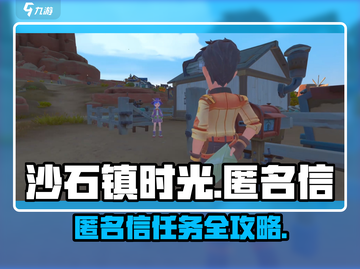 《沙石镇时光匿名信任务大揭秘！🕵‍♂》截图1