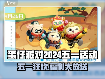 🎉蛋仔派对五一活动大揭秘！超多惊喜等你来拿🎁截图1