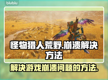 怪物猎人荒野🔥崩溃解决方法大公开！截图1