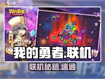 🔥我的勇者联机秘籍大公开🎮截图1