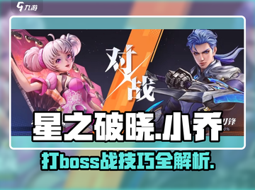 星之破晓🔥小乔打Boss战必胜技巧大公开！截图1
