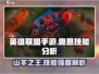英雄联盟手游🔥奥恩技能强度分析来了！