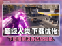 超级人类下载慢？这些解决办法让你瞬间加速🔥🎮