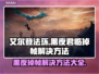 艾尔登法环黑夜君临掉帧？这招立马解决！🔥🎮