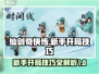 仙剑世界🔥新手必看！开局技巧大揭秘！