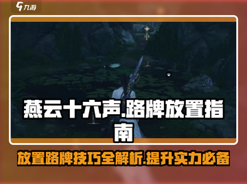燕云十六声🪨：路牌放置全攻略，轻松制霸战场！截图1