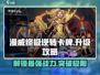 漫威终极逆转卡牌升级秘籍💥，快速提升战力！