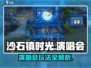 🎮沙石镇时光演唱会玩法曝光！🎤🔥