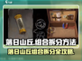 落日山丘🔥组合拆分秘籍，游戏道具轻松获取！
