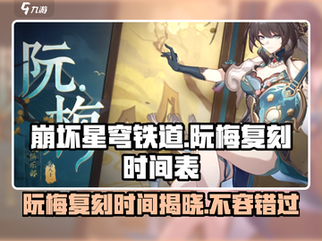 崩坏星穹铁道🔥阮梅复刻时间曝光，必看！🎉截图1