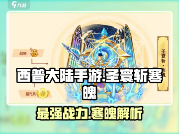 西普大陆手游🔥圣寰斩寒魄超强攻略来啦！截图1