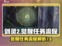 剑灵2觉醒任务🔥超详细流程攻略来啦！
