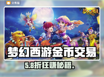 梦幻西游金币交易黑幕曝光！💰截图1